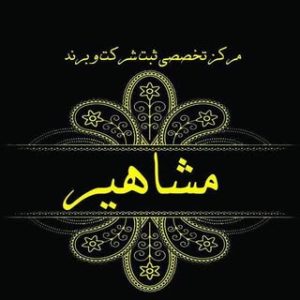 mashahirsabt ثبت شرکت مشاهیر | هشتگرد