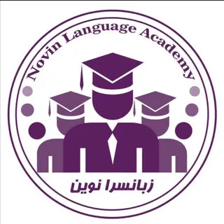 زبان سرا نوین
