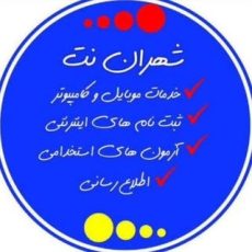 شهران نت| کافی‌نت