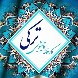 کارخانه قالیشویی  ترکی
