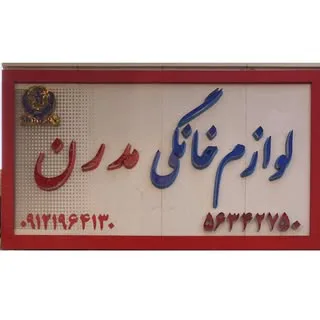 فروشگاه لوازم خانگی مدرن