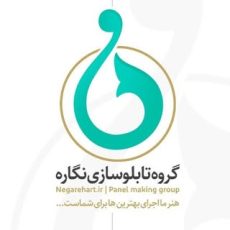 گروه تابلوسازی نگاره