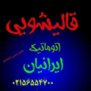 #قالیشویی #اسلامشهر #گلستان