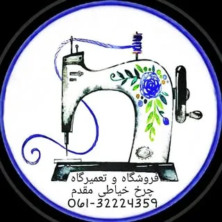 چرخ خیاطی مقدم