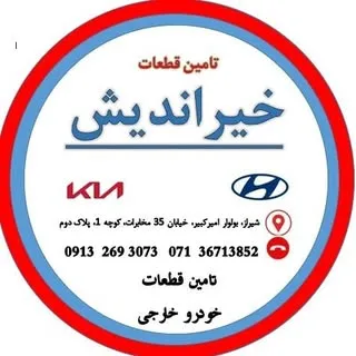 تامین قطعات خیراندیش