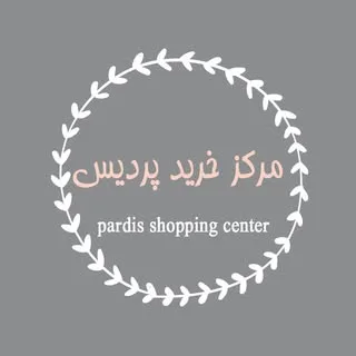 مرکز خرید پردیس