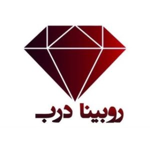 〖  روبینا درب〗