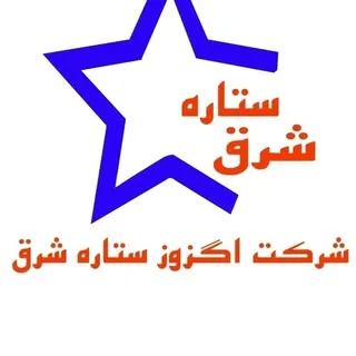 شرکت تولیدی اگزوز ستاره شرق