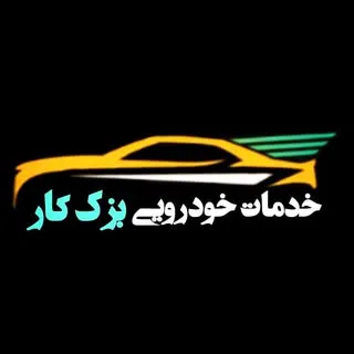 بزک کار/خدمات لوکس و اسپرت خودرو