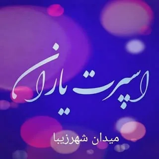 تهران ایت اله کاشانی بازارچه شهرزیبا  پلاک۳۴ فروشگاه یاران۱۱۰