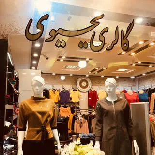 گالری یحیوی