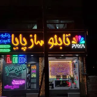 تابلوساز پایا