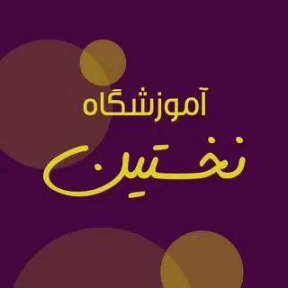 آموزشگاه نخستین |  academy.nakhostin