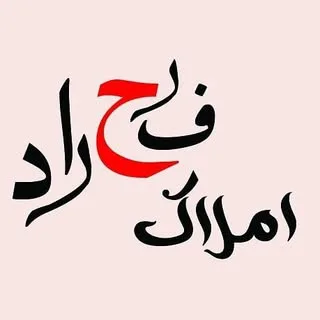 املاک فرحراد