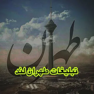 ✌صفحه پشتیبان تبلیغات طهران لند✌