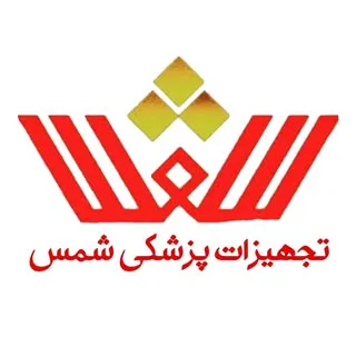 تجهیزات پزشکی شمس_تبریز