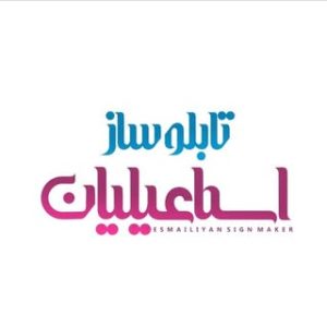 تابلوسازي اسماعيليان