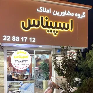 املاك اسپيناس