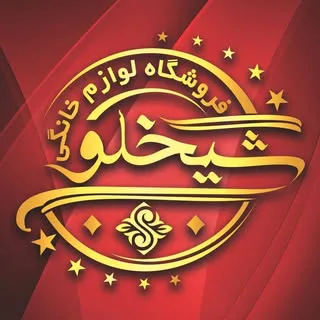 ◽️▫️فروشگاه لوازم خانگی شیخلو▫️◽️