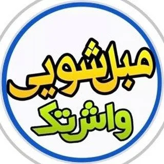 مبل شویی واش تک تهران ، کرج و  …