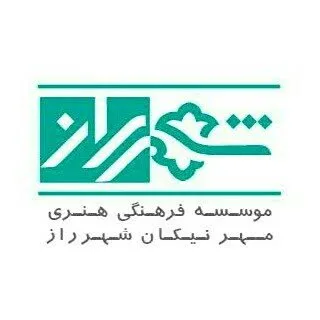 موسسه فرهنگی هنری نیکان شهرراز