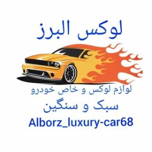 لوکس خودرو البرز (سبک و سنگین)