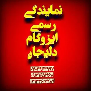 نمایندگی رسمی ایزوگام دلیجان