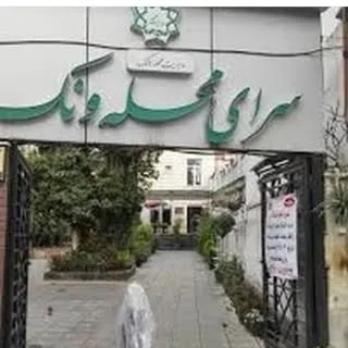 sarayemahale_vanak