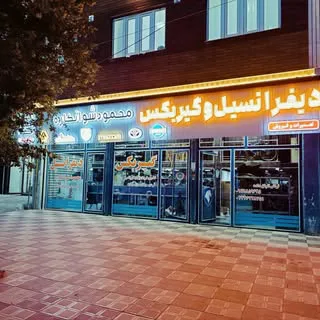 فروش و تعمیر دفرانسیل و گیربکس