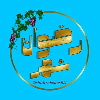 رضوانشهر اصفهان | شهر بهشتی