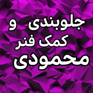 پخش لوازم جلوبندی /کمک فنر ️ ️ ️
