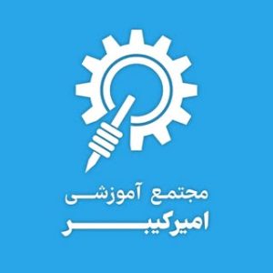 مجتمع آموزشی امیرکبیر