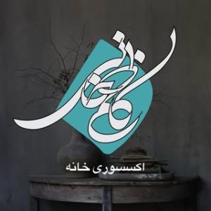 گالری کاظم خانی/اکسسوری‌ خانه