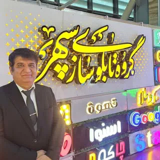 تابلوسازی سپهر | کارآفرین | نئونی |چلنیوم | مدرس | تهران