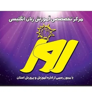 مدرسه  ابتدایی غیر دولتی و آموزشگاه زبان انگلیسی روز ⭐️