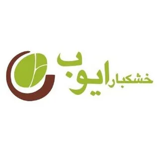 خشکبار ایوب