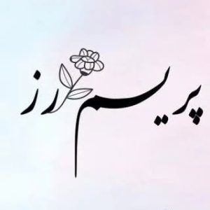 Primrose Flower |  گل پریم رز