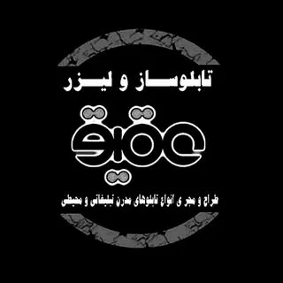 تابلوساز و لیزر عقیق حمید مهدی لب سنگی