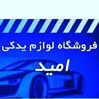 لوازم یدکی صادقی فرد(تبریز)