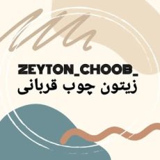 نمایشگاه زیتون چوب | انواع مصنوعات چوبی