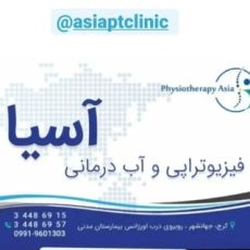 فیزیوتراپی و آب درمانی آسیا