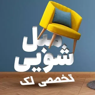 مبل شویی تخصصی لک