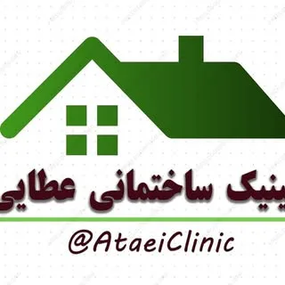 کلینیک ساختمانی عطایی