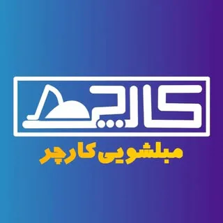 مبلشویی کارچر «تهران و کرج»
