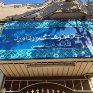 خانه فرهنگ وردآورد