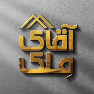 دپارتمان املاک آقای مِلک تبریز