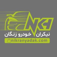 لوازم یدکی خودرو | نیکران یدک