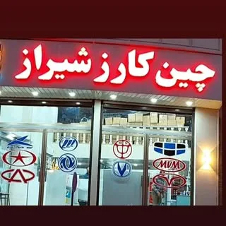 چین کارز شیراز