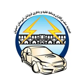 اتحادیه خدمات فنی مهندسی برق خودرو اصفهان