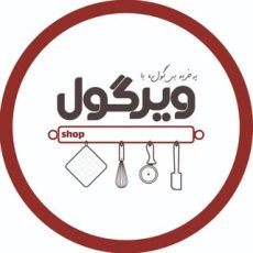 لوازم خانه و آشپزخانه ویرگول شاپ